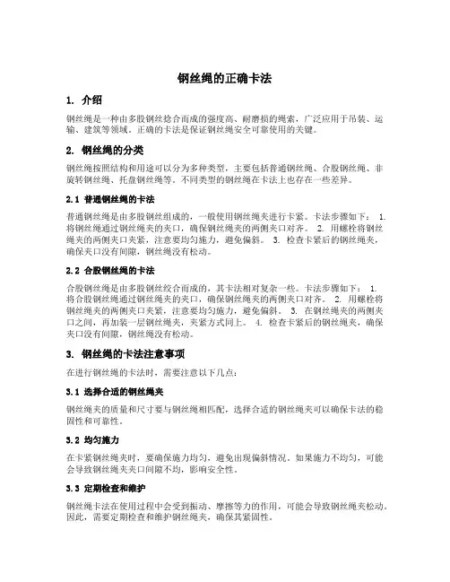 钢丝绳的正确卡法