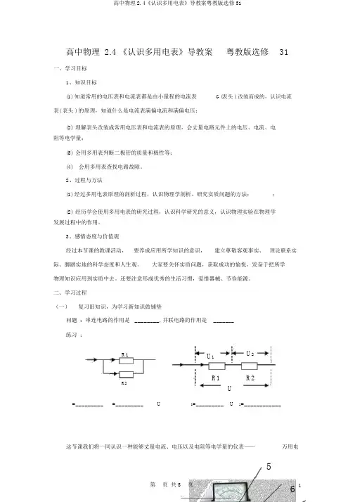 高中物理2.4《认识多用电表》导学案粤教版选修31
