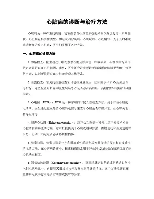 心脏病的诊断与治疗方法