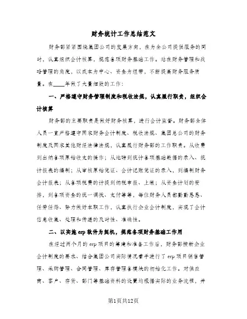 财务统计工作总结范文(4篇)