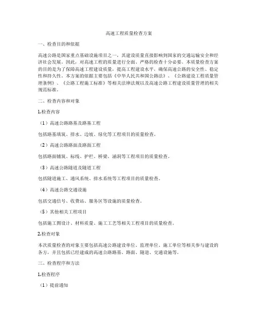 高速工程质量检查方案