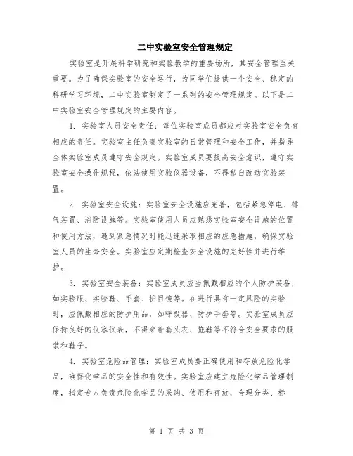 二中实验室安全管理规定