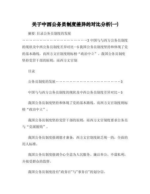 关于中西公务员制度差异的对比分析（一）
