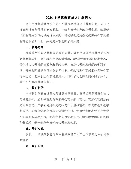 2024年健康教育培训计划例文（3篇）