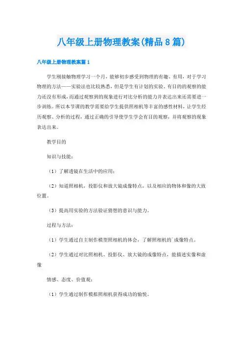 八年级上册物理教案(精品8篇)