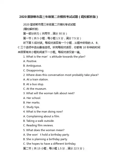 2020届邯郸市高三年级第二次模拟考试试题（精校解析版）