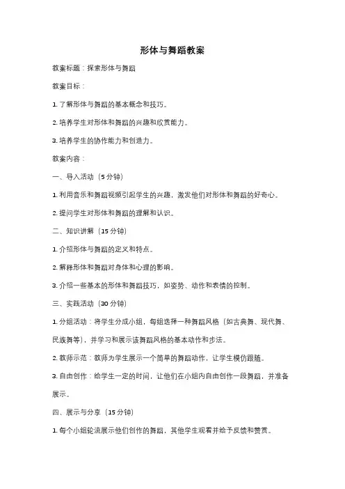 形体与舞蹈教案