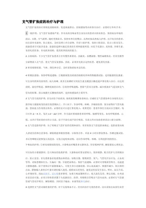 支气管扩张症的治疗与护理