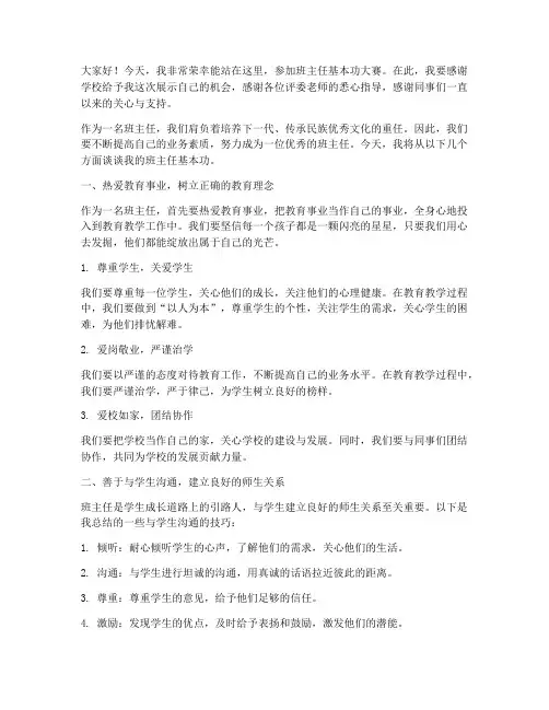 班主任基本功大赛发言稿