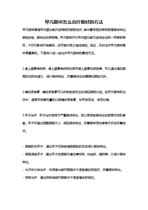 甲亢眼突怎么治疗最好的方法