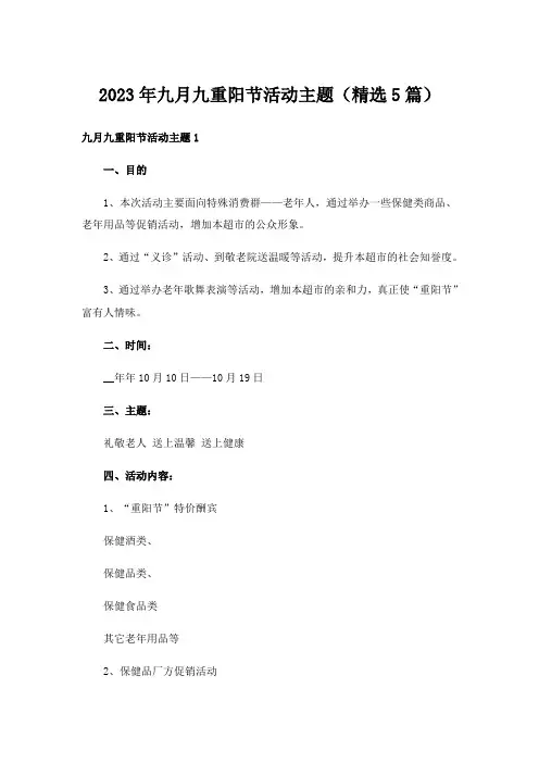 2023年九月九重阳节活动主题（精选5篇）