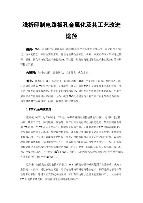 浅析印制电路板孔金属化及其工艺改进途径