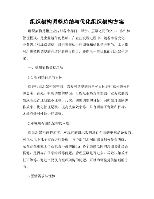 组织架构调整总结与优化组织架构方案