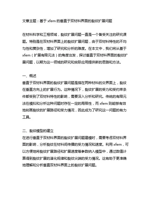 基于xfem的垂直于双材料界面的裂纹扩展问题