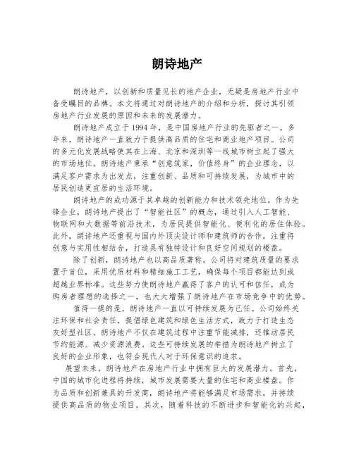 朗诗地产 