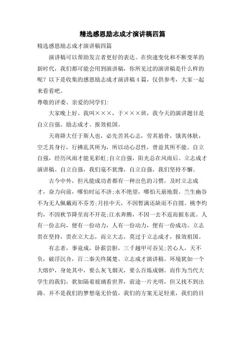 感恩励志成才演讲稿四篇