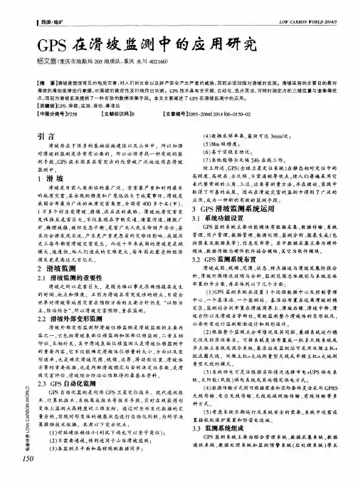 GPS在滑坡监测中的应用研究