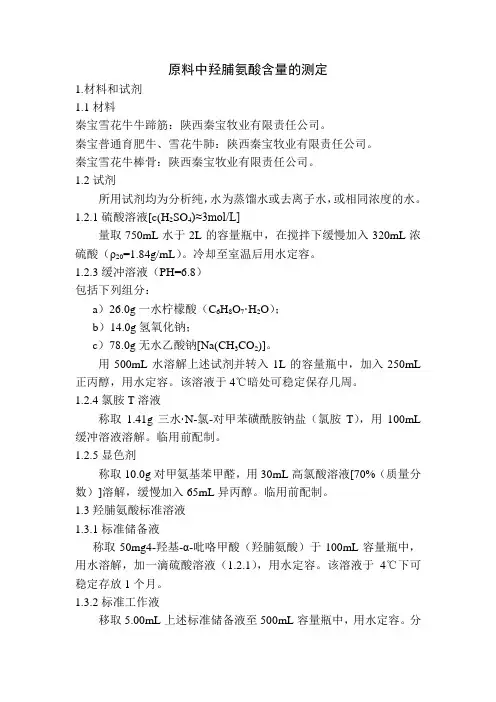 原料中羟脯氨酸含量的测定