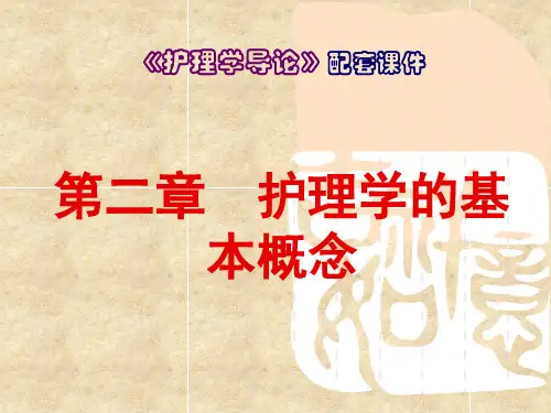 《护理学导论》PPT第二章  护理学的基本概念