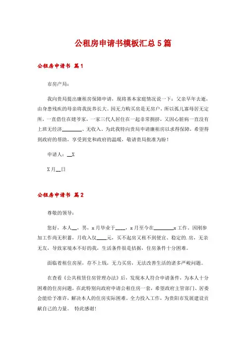 公租房申请书模板汇总5篇