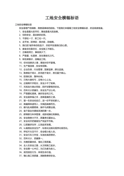 工地安全横幅标语