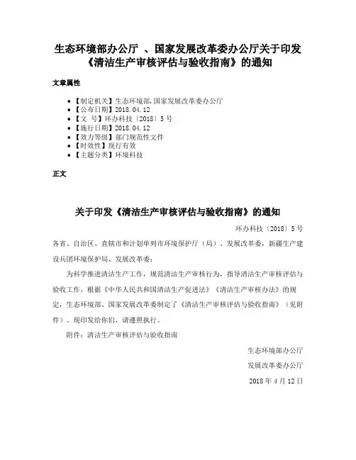 生态环境部办公厅 、国家发展改革委办公厅关于印发《清洁生产审核评估与验收指南》的通知