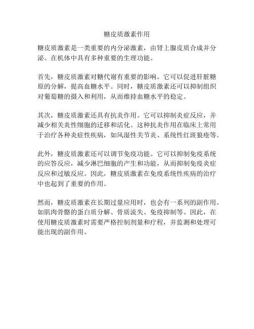 糖皮质激素作用