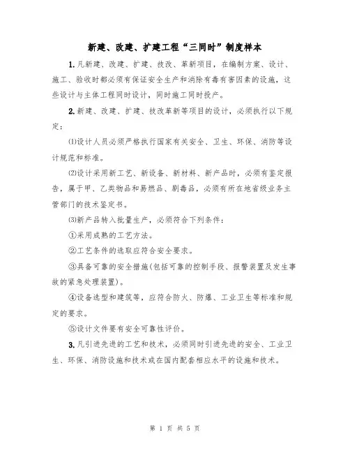 新建、改建、扩建工程“三同时”制度样本（2篇）