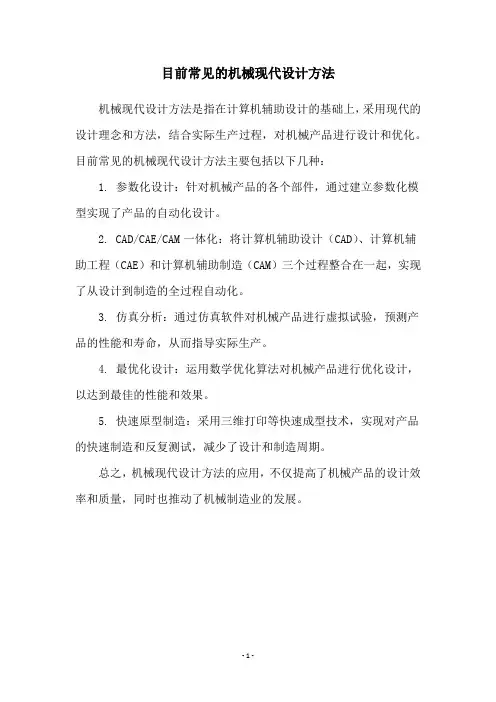 目前常见的机械现代设计方法