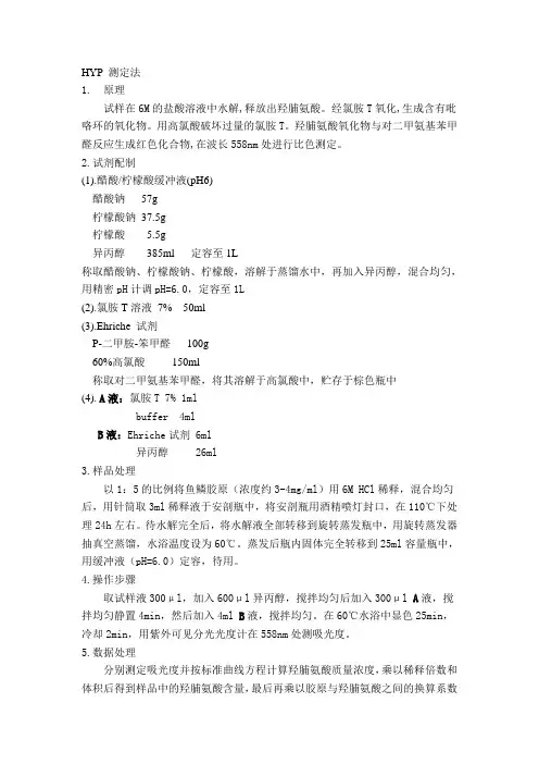 HYP 测定法