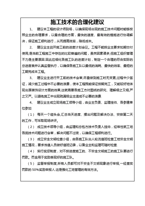 施工技术的合理化建议
