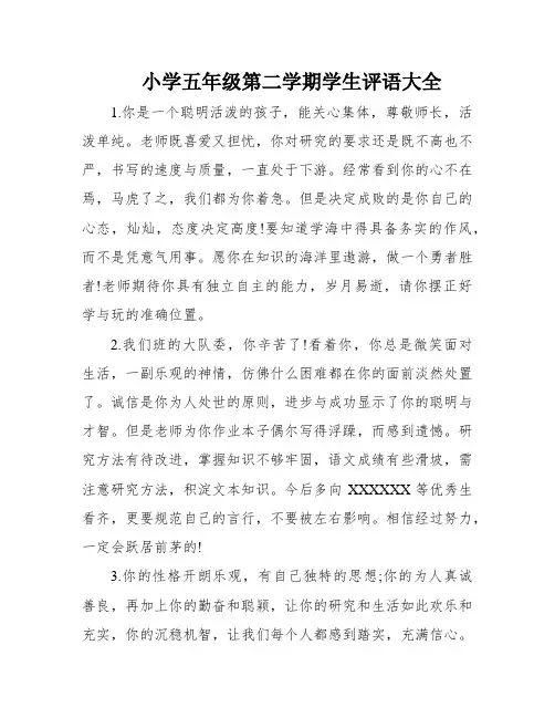 小学五年级第二学期学生评语大全