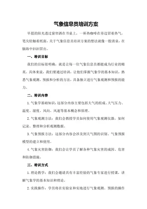气象信息员培训方案
