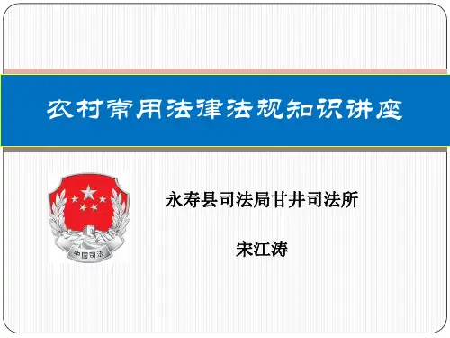 我国农村常用法律法规知识的讲座课件(村干部培训)