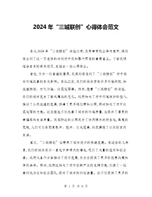 2024年“三城联创”心得体会范文(2篇)