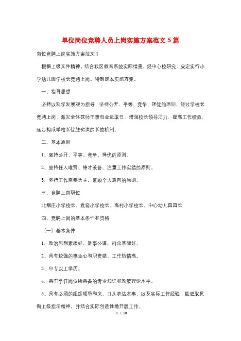 单位岗位竞聘人员上岗实施方案范文5篇