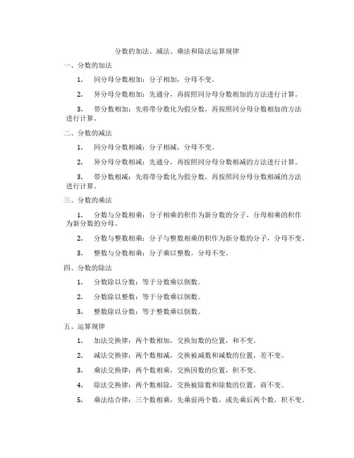 分数的加法、减法、乘法和除法运算规律