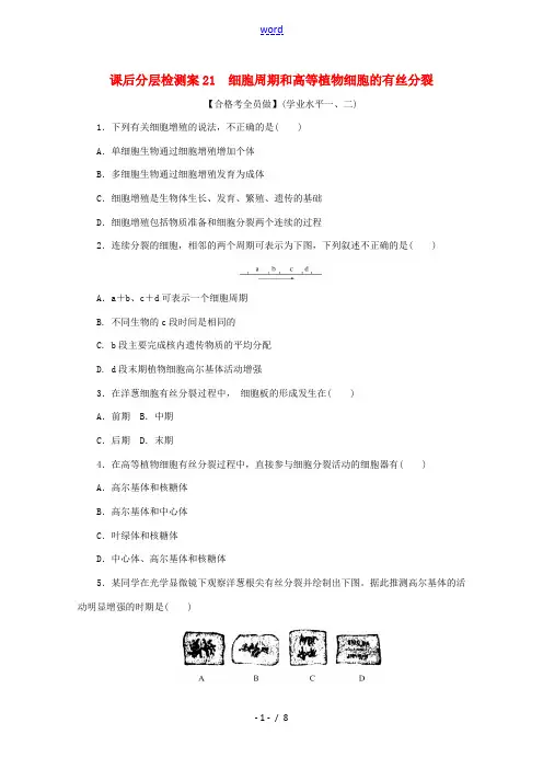高中生物 课后分层检测案21 细胞周期和高等植物细胞的有丝分裂(含解析)新人教版高一必修1生物试题