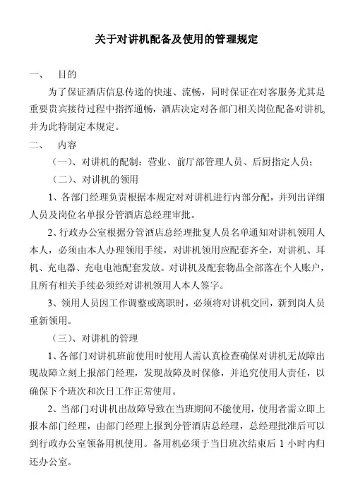 [通知申请]关于对讲机配备及使用的管理规定