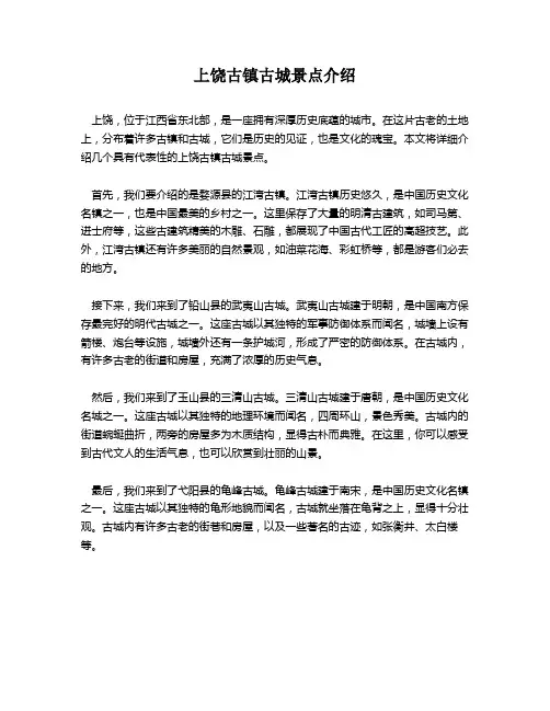 上饶古镇古城景点介绍