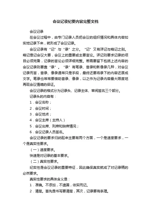 会议记录纪要内容完整文档