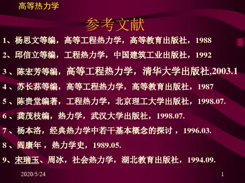 PPT课件---高等工程热力学之绪论第一章