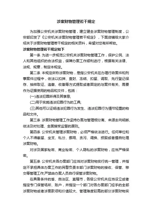 涉案财物管理若干规定