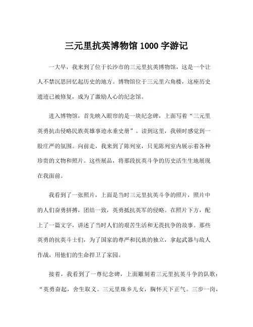 三元里抗英博物馆1000字游记