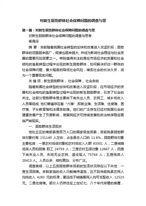 对新生弱势群体社会保障问题的调查与思