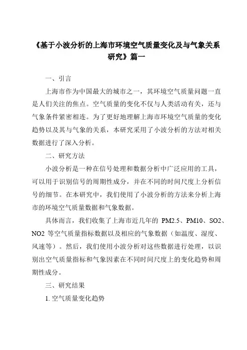 《2024年基于小波分析的上海市环境空气质量变化及与气象关系研究》范文