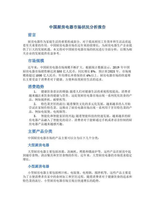 中国厨房电器市场状况分析报告