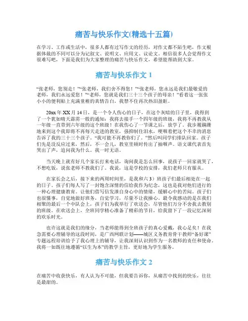 痛苦与快乐作文(精选十五篇)