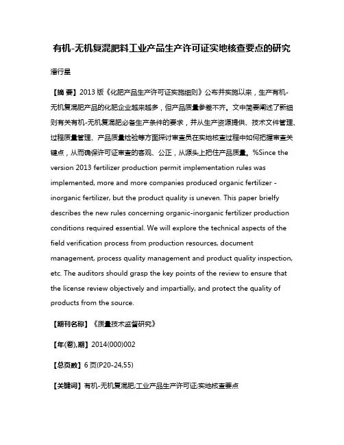 有机-无机复混肥料工业产品生产许可证实地核查要点的研究