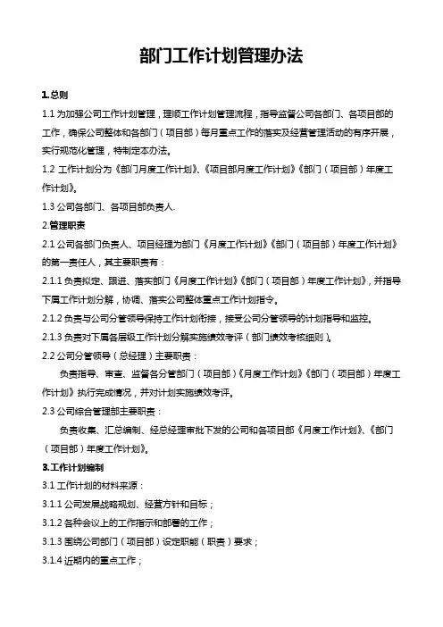 部门工作计划管理办法